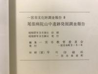 尾張病院山中遺跡発掘調査報告