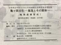 亀ケ岡文化　集落とその実体　晩期遺構集成１・２
