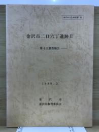金沢市二口六丁遺跡