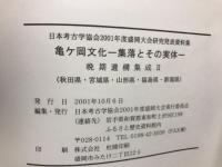 亀ケ岡文化　集落とその実体　晩期遺構集成１・２
