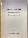 蒲生・上の原遺跡 「熊本県文化財調査報告第１５８集」<br />
