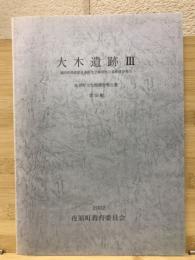 大木遺跡III 夜須町文化財調査報告書第56集