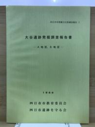 四日市市埋蔵文化財調査報告