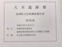 大木遺跡III 夜須町文化財調査報告書第56集