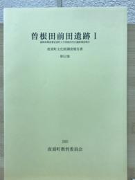 曽根田前田遺跡1 夜須町文化財調査報告書第５２集
