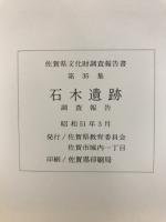 佐賀県文化財調査報告書