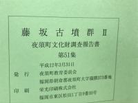 藤坂古墳群2　夜須町文化財調査報告書 第51集