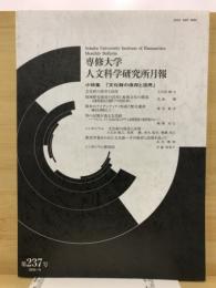 専修大学人文科学研究所月報