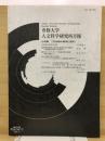 専修大学人文科学研究所月報 237号