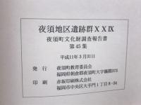 夜須地区遺跡群29 三並宮ノ前遺跡・本宮遺跡・鎌瀬遺跡