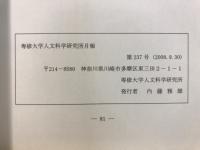 専修大学人文科学研究所月報