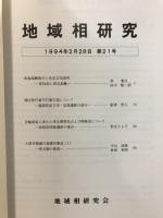 地域相研究