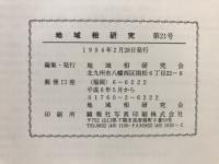 地域相研究