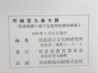 平城京九条大路
