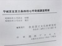 平城京左京三条四坊七坪発掘調査概報