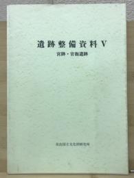 遺跡整備資料５　宮跡・官衙遺跡
