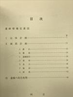 遺跡整備資料５　宮跡・官衙遺跡
