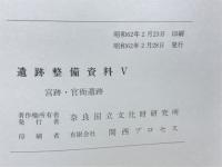 遺跡整備資料５　宮跡・官衙遺跡
