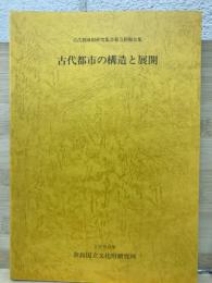 古代都市の構造と展開