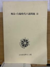 飛鳥・白鳳時代の諸問題　Ⅱ