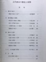 古代都市の構造と展開