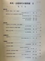 飛鳥・白鳳時代の諸問題　Ⅱ
