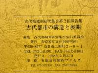 古代都市の構造と展開