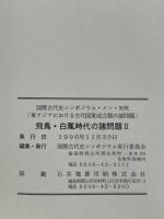 飛鳥・白鳳時代の諸問題　Ⅱ