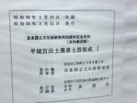 平城宮出土墨書土器集成Ⅰ・Ⅱ
