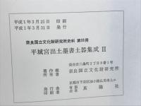 平城宮出土墨書土器集成Ⅰ・Ⅱ
