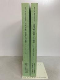 古代寺院の出現とその背景　第1分冊・第2分冊　　第42回 埋蔵文化財研究集会