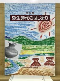 弥生時代のはじまり : 特別展