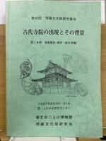 古代寺院の出現とその背景　第1分冊・第2分冊　　第42回 埋蔵文化財研究集会