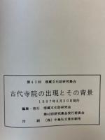 古代寺院の出現とその背景　第1分冊・第2分冊　　第42回 埋蔵文化財研究集会