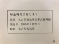 弥生時代のはじまり : 特別展