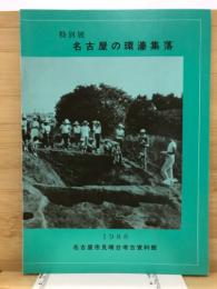 名古屋の環濠集落 : 特別展