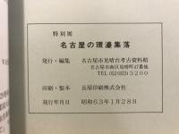 名古屋の環濠集落 : 特別展