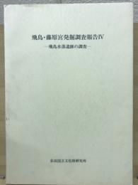 飛鳥・藤原宮発掘調査報告４　奈良国立文化財研究所学報55
