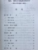 飛鳥・藤原宮発掘調査報告４　奈良国立文化財研究所学報55
