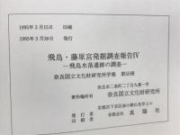 飛鳥・藤原宮発掘調査報告４　奈良国立文化財研究所学報55
