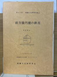 前方後円墳の終焉　発表要旨集　　第43回 埋蔵文化財研究集会