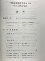 平城宮発掘調査報告　(14)第二次大極殿院の調査
