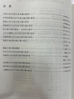 前方後円墳の終焉　発表要旨集　　第43回 埋蔵文化財研究集会