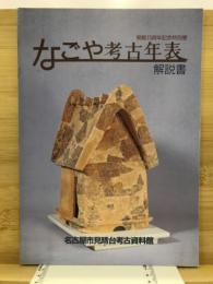 なごや考古年表 : 解説書 開館15周年記念特別展