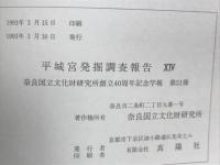 平城宮発掘調査報告　(14)第二次大極殿院の調査

