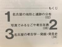 なごや考古年表 : 解説書 開館15周年記念特別展