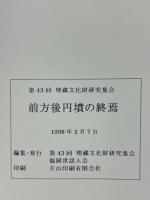 前方後円墳の終焉　発表要旨集　　第43回 埋蔵文化財研究集会