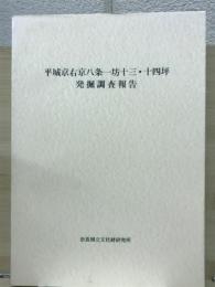 平城京右京八条一坊十三・十四坪発掘調査報告