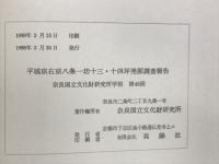 平城京右京八条一坊十三・十四坪発掘調査報告