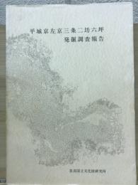 平城京左京三条二坊六坪発掘調査報告